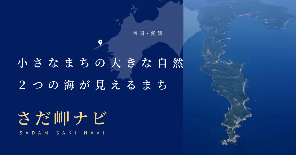 佐田岬半島観光案内サイトの外観